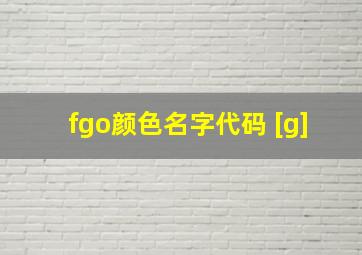 fgo颜色名字代码 [g]